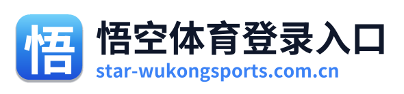悟空体育登录入口